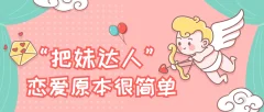 把妹达人计划《恋爱原本很简单》