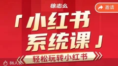 徐志么小红书运营课,轻松玩转小红书