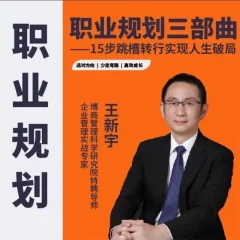 王新宇:职业规划三部曲,15步跳槽转行实现人生破局