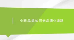 小吃品类如何走品牌化道路