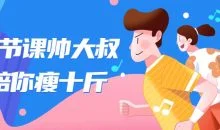 十节课帅大叔陪你瘦十斤