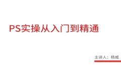 21堂趣味实用PS课,从此精通Photoshop做图不求人
