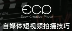自媒体短视频拍摄技巧