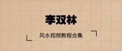 李双林风水视频教程合集