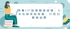 律师IP短视频速成课,6步拓展优质案源,打造自媒体品牌