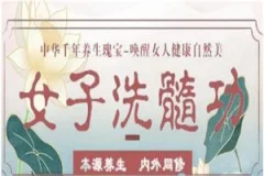 女子洗髓功
