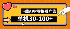 零撸看广告,下载APP看广告,单机30-100+安卓手机就行