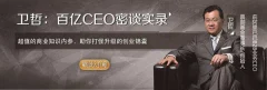 百亿CEO密谈录:与卫哲面对面做企业诊疗(76节)