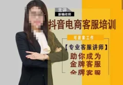 新楠•抖音电商客服培训,0基础小白客服通往金牌客服之路