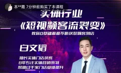 实体短视频客流裂变特训营,教你零基础源源不断获取客流到店