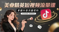 铭玥-美业精英短视频流量课,掌握抖音流量密码,天天有询单,条条有转化