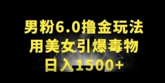 男粉6.0.革新玩法,一天收入1500+,用美女引爆得物APP