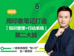 用印象笔记,打造知识管理+行动系统第二大脑