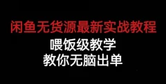 闲鱼无货源最新实战教程,喂饭级教学,教你无脑出单