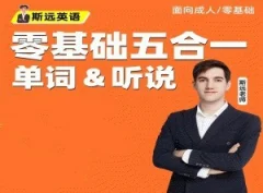 斯远英语·零基础全能系统课五合一单词&听说 144节