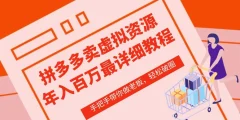 拼多多店铺—虚拟类目从0-1实操详细课程,价值1680