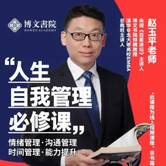 赵玉平《人生自我管理必修课》