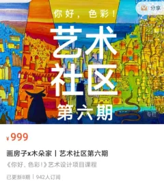 画房子x木朵家 艺术社区第六期