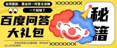 百度问答大礼包,全网首发最新最全攻略,带你走进月入过万快车道!