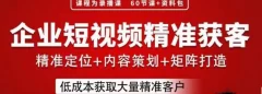 流量为王,企业短视频精准获客,手把手分享实战经验,助力企业低成本获客