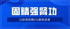 固精强肾功:预防肾虚增强体质
