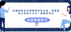 详细拆解多多视频带货怎么做,依靠副业让你月入三万!纯搬运玩法