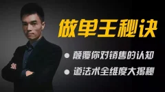 做单王秘诀:颠覆你对销售的认知