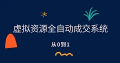 虚拟资源全自动成交系统,从0到1保姆级详细教程