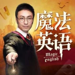 孙亮:读魔法名著学英语