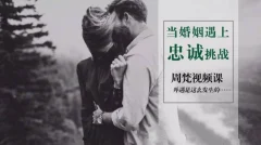 当婚姻遇上忠诚挑战怎么办?周梵视频课