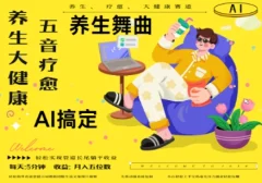 AI+养生+疗愈,五音疗愈另辟蹊径做养生,流量条条百万爆款, N种变现渠道