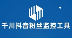 千川抖音粉丝监控工具,助用户监控和分析抖音账号粉丝变化的工具【永久脚本+使用教程】