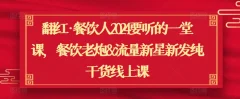翻红餐饮人2024要听一堂课干货线上课