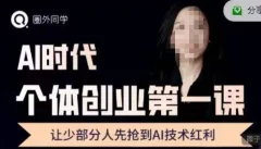 圈外·AI个体创业圈,沉淀AI个体创业课程的精华分享,让少部分人先抢到AI技术红利