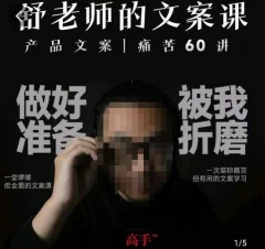 舒老师的文案课,产品文案痛苦60讲,用户视角形成正确文案观,让你写文案突飞猛进