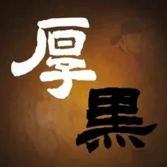 厚黑学第1-4期合集 个人发展