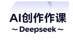 AI短视频创作与电商运营,解锁抖音广告分成,电商变现等运营秘籍