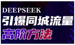 Deepseek引爆同城引流高阶玩法,助力实体门店实现高效转化与传播