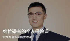 给忙碌者的个人保险课-终身受益的风险管理课