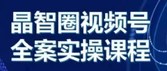 晶姐说直播·视频号全案实操课,从0-1全流程