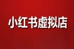 狂峰会·小红书虚拟店矩阵玩法(1.0+2.0+3.0)