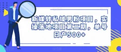 新媒转私域男粉项目,实操落地项目第二期,单号日产500+