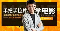 王小伍手把手拉片学电影,详解10部好莱坞经典电影的视听语言13.3GB