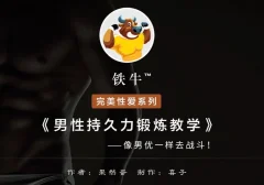【铁牛人会员课】男人必备技能,理论讲解+实战高清视频