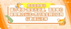 誉齐电商·淘宝无货源,高客单价家具暴力玩法+男女淘宝网红店同行截流玩法等