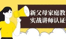 新父母家庭教育实战讲师认证营