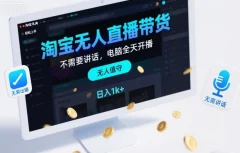 淘宝无人直播带货,不需要出镜,不需要讲话,电脑全天开播,轻松上手