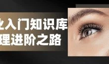 美业入门知识库管理进阶之路