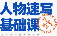 kiefan人物速写基础课
