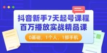 抖音新手7天起号课程百万播放实战课